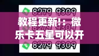 教程更新!：微乐卡五星可以开挂吗”(透视)其实确实有挂