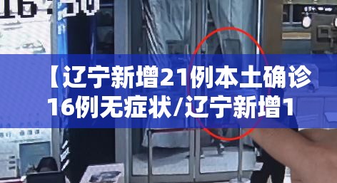 【辽宁新增21例本土确诊16例无症状/辽宁新增1例本土无症状行动轨迹】