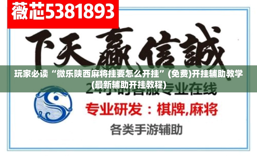 玩家必读“微乐陕西麻将挂要怎么开挂”(免费)开挂辅助教学(最新辅助开挂教程)