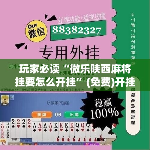 玩家必读“微乐陕西麻将挂要怎么开挂”(免费)开挂辅助教学(最新辅助开挂教程)