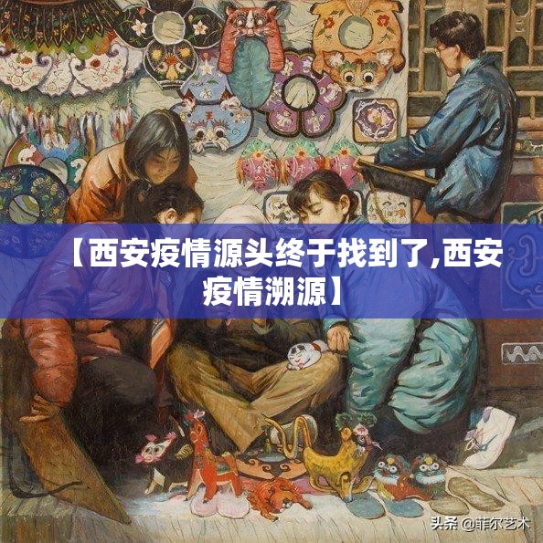 【西安疫情源头终于找到了,西安疫情溯源】