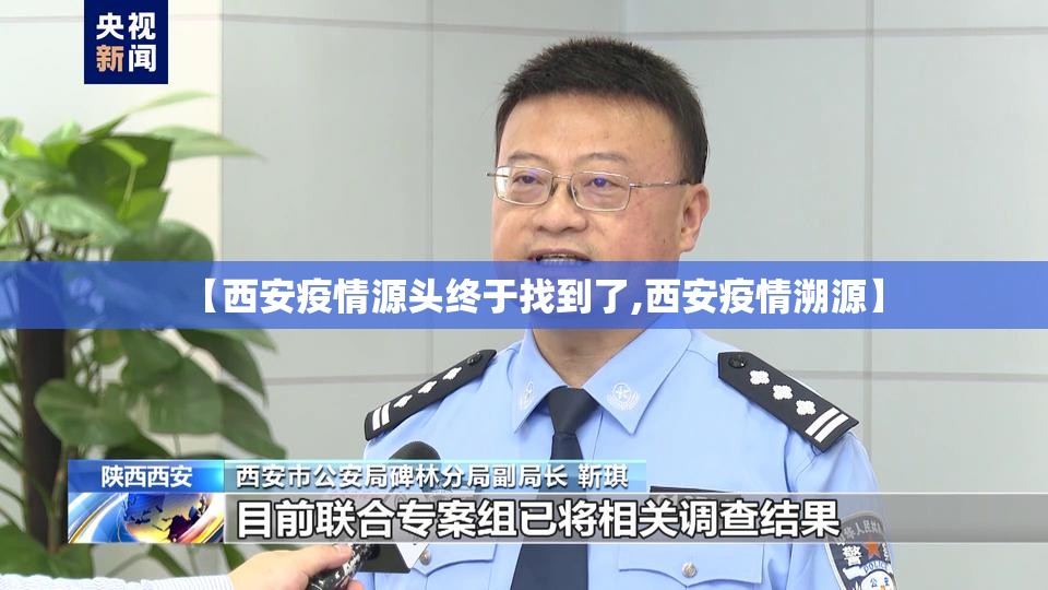 【西安疫情源头终于找到了,西安疫情溯源】