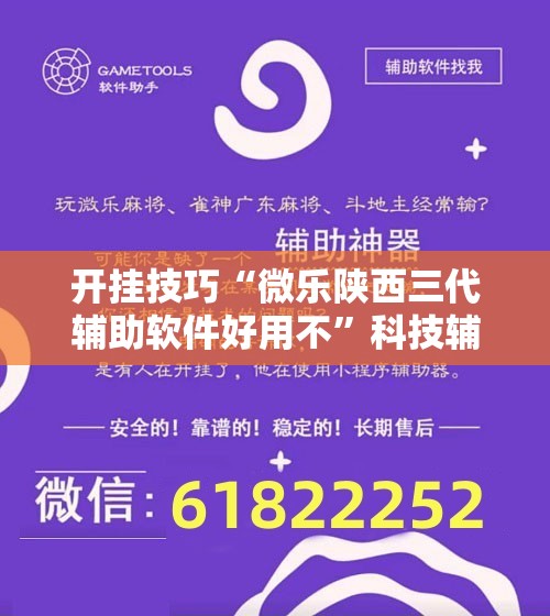 开挂技巧“微乐陕西三代辅助软件好用不”科技辅助神器手机版