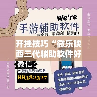开挂技巧“微乐陕西三代辅助软件好用不”科技辅助神器手机版