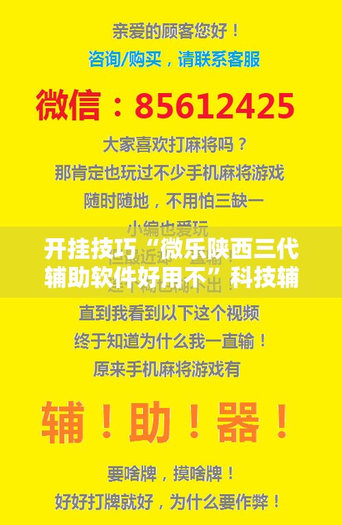 开挂技巧“微乐陕西三代辅助软件好用不”科技辅助神器手机版