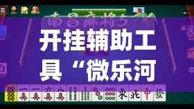 开挂辅助工具“微乐河北麻将亲友房万能挂”开挂(透视)辅助神器