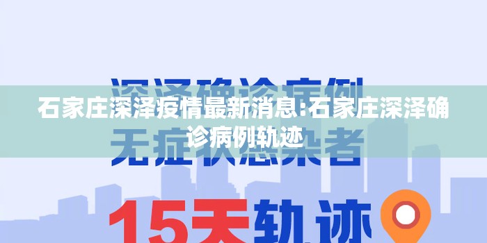 石家庄深泽疫情最新消息:石家庄深泽确诊病例轨迹