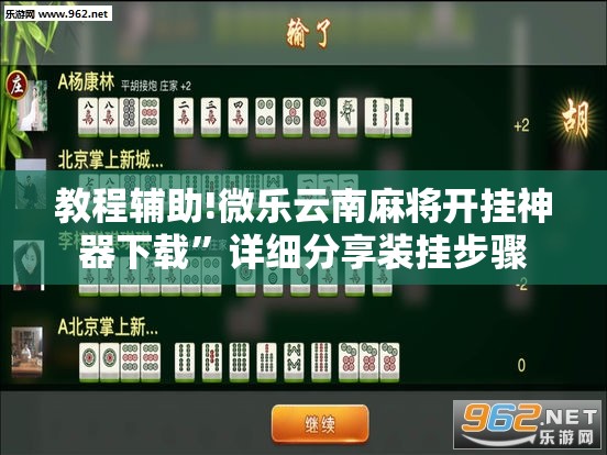 教程辅助!微乐云南麻将开挂神器下载	”详细分享装挂步骤