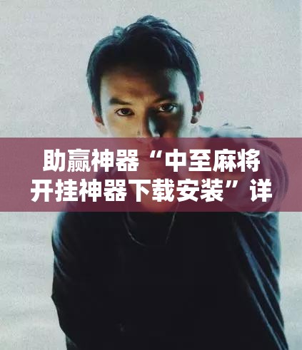 助赢神器“中至麻将开挂神器下载安装”详细开挂教程