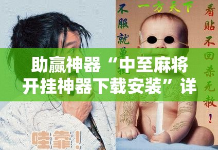 助赢神器“中至麻将开挂神器下载安装”详细开挂教程
