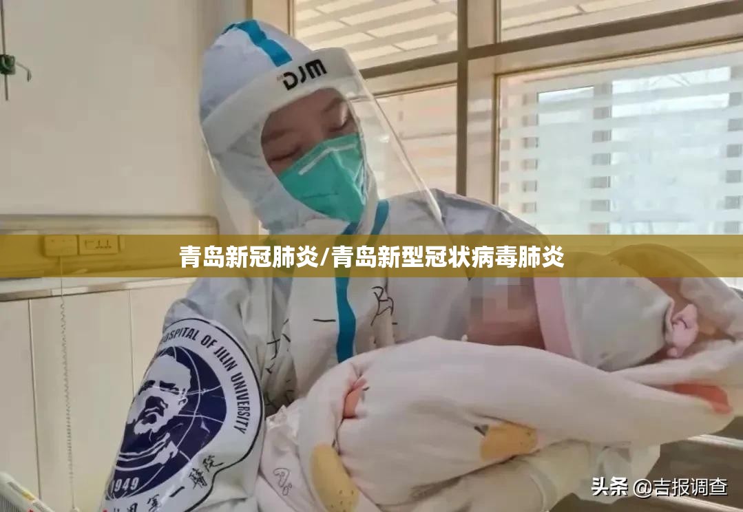 青岛新冠肺炎/青岛新型冠状病毒肺炎