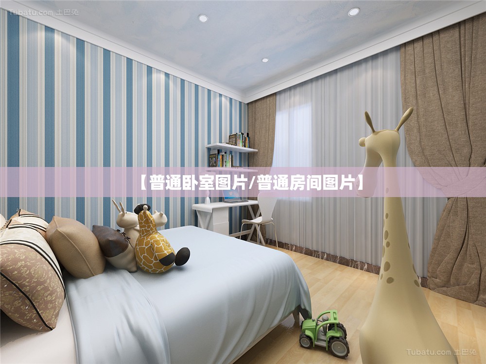 【普通卧室图片/普通房间图片】