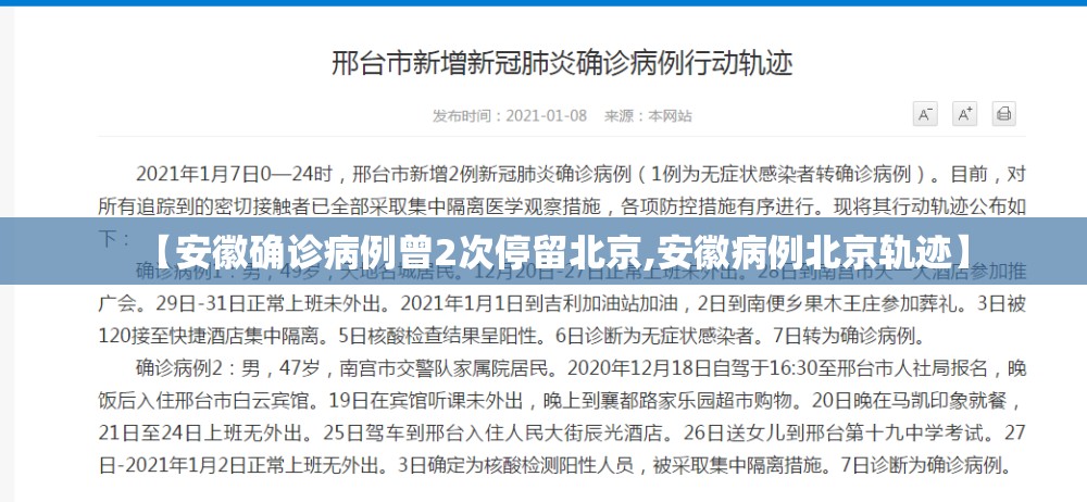 【安徽确诊病例曾2次停留北京,安徽病例北京轨迹】