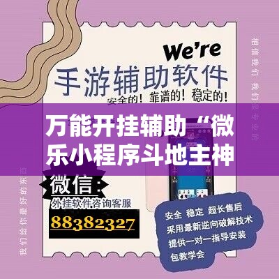 万能开挂辅助“微乐小程序斗地主神器”详细开挂教程
