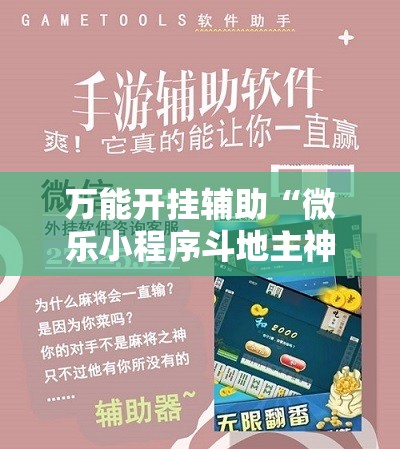 万能开挂辅助“微乐小程序斗地主神器	”详细开挂教程