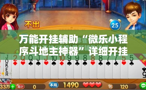 万能开挂辅助“微乐小程序斗地主神器”详细开挂教程