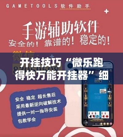 开挂技巧“微乐跑得快万能开挂器”细辅助教程分享
