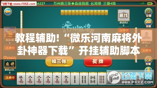 教程辅助!“微乐河南麻将外卦神器下载	”开挂辅助脚本+详细开挂安装教程