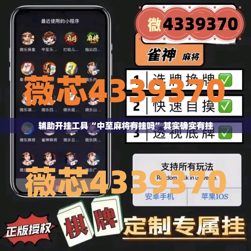 辅助开挂工具“中至麻将有挂吗”其实确实有挂
