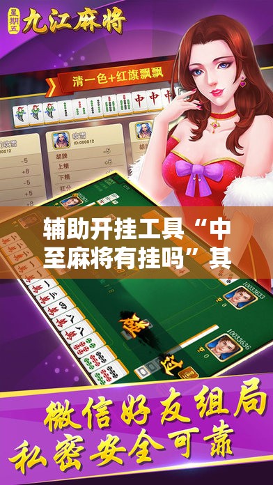 辅助开挂工具“中至麻将有挂吗	”其实确实有挂