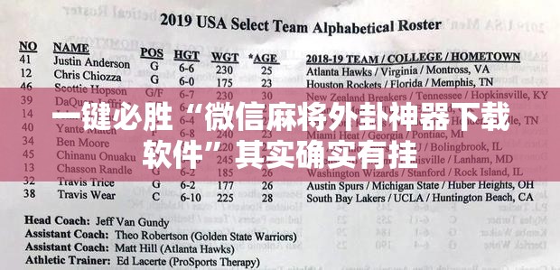 一键必胜“微信麻将外卦神器下载软件”其实确实有挂