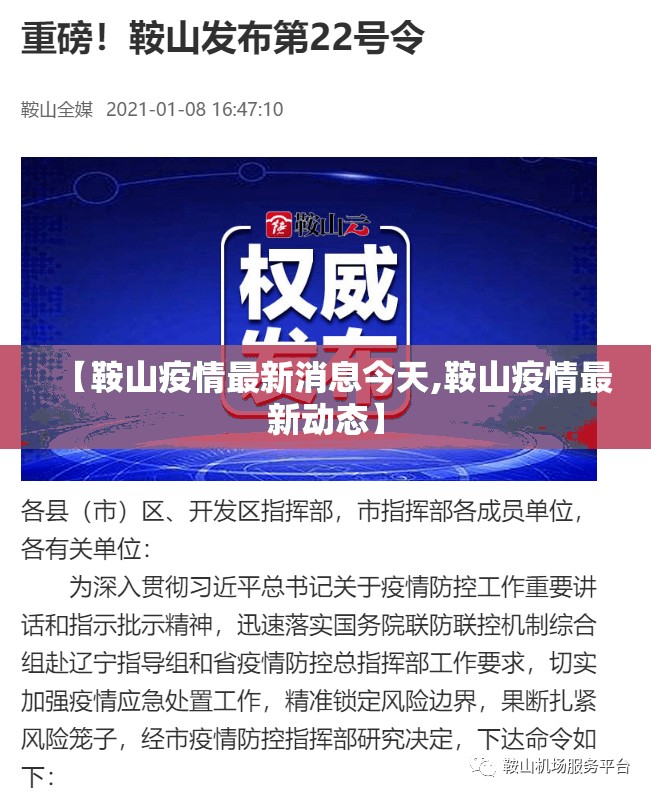 【鞍山疫情最新消息今天,鞍山疫情最新动态】