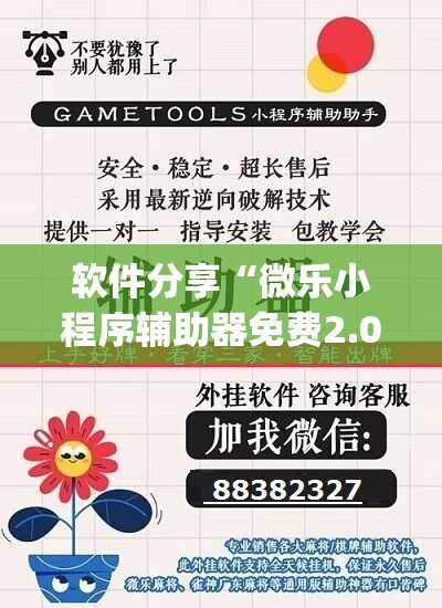 软件分享“微乐小程序辅助器免费2.0”(透视)其实确实有挂