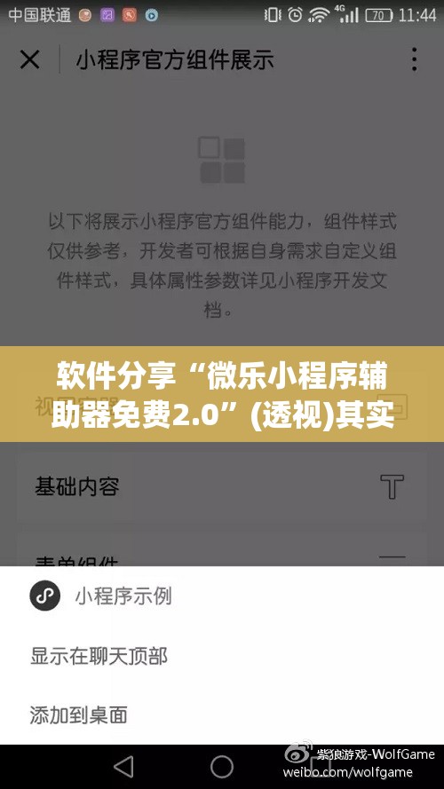 软件分享“微乐小程序辅助器免费2.0	”(透视)其实确实有挂