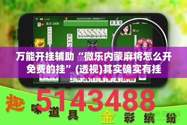 万能开挂辅助“微乐内蒙麻将怎么开免费的挂”(透视)其实确实有挂