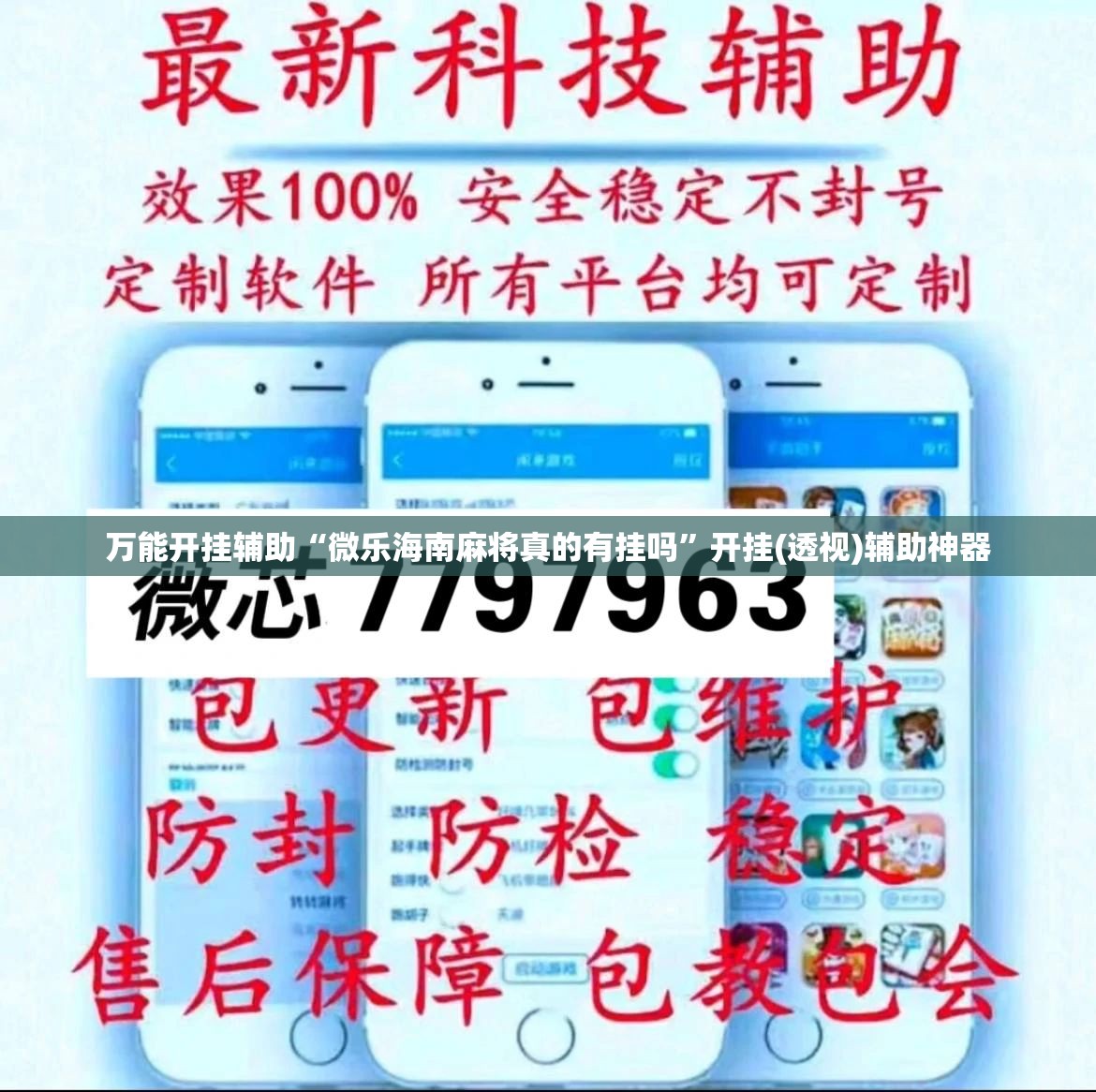万能开挂辅助“微乐海南麻将真的有挂吗	”开挂(透视)辅助神器