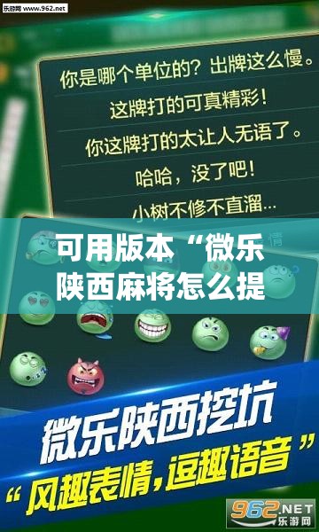 可用版本“微乐陕西麻将怎么提高胜率	”开挂(透视)辅助神器