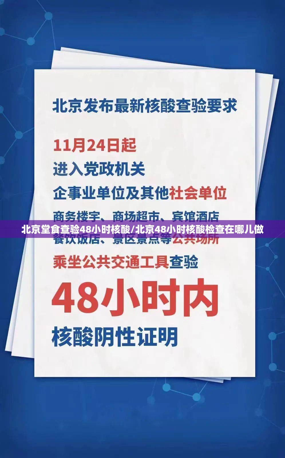 北京堂食查验48小时核酸/北京48小时核酸检查在哪儿做