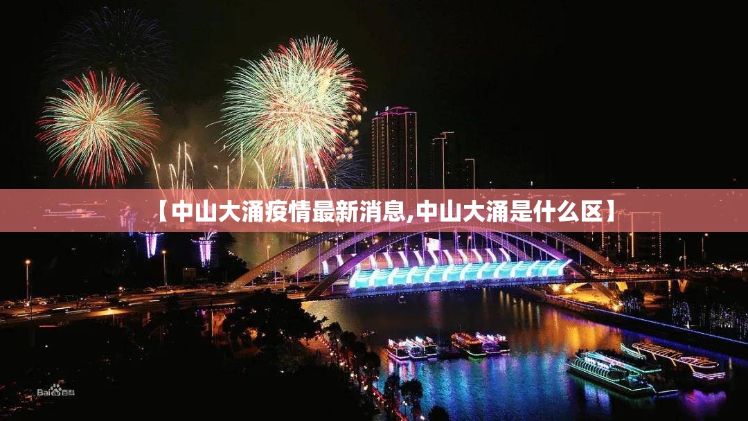 【中山大涌疫情最新消息,中山大涌是什么区】