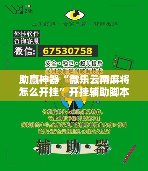 助赢神器“微乐云南麻将怎么开挂”开挂辅助脚本+详细开挂安装教程
