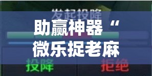 助赢神器“微乐捉老麻子开挂神器	”原来可以开挂