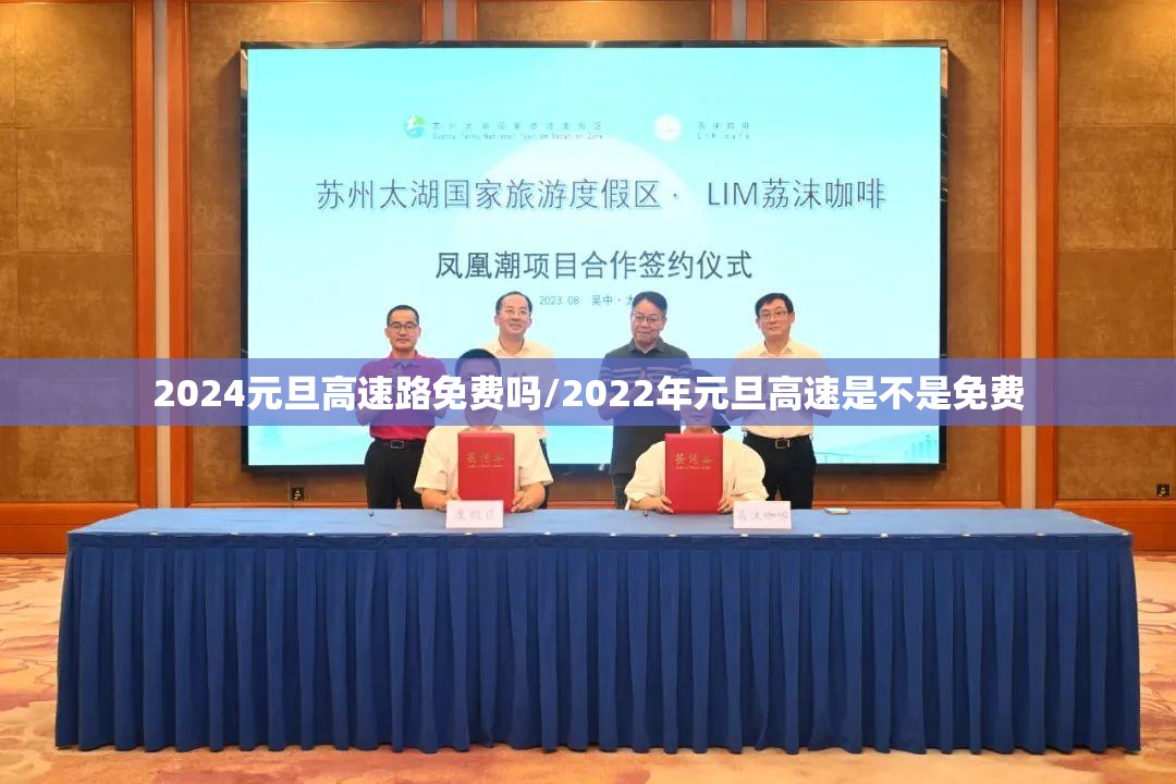 2024元旦高速路免费吗/2022年元旦高速是不是免费 2024元旦高速路免费吗/2022年元旦高速是不是免费