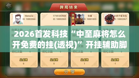 2026首发科技“中至麻将怎么开免费的挂(透视)”开挂辅助脚本+详细开挂安装教程