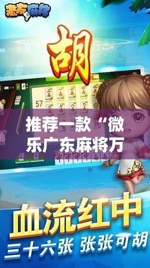 推荐一款“微乐广东麻将万能开挂器”2026开挂教程步骤