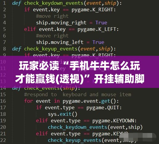 玩家必读“手机牛牛怎么玩才能赢钱(透视)”开挂辅助脚本+详细开挂安装教程