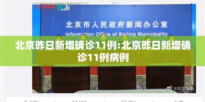 北京昨日新增确诊11例:北京昨日新增确诊11例病例 北京昨日新增确诊11例:北京昨日新增确诊11例病例