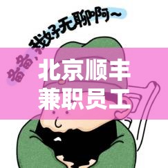 北京顺丰兼职员工确诊新冠（北京顺丰员工感染）