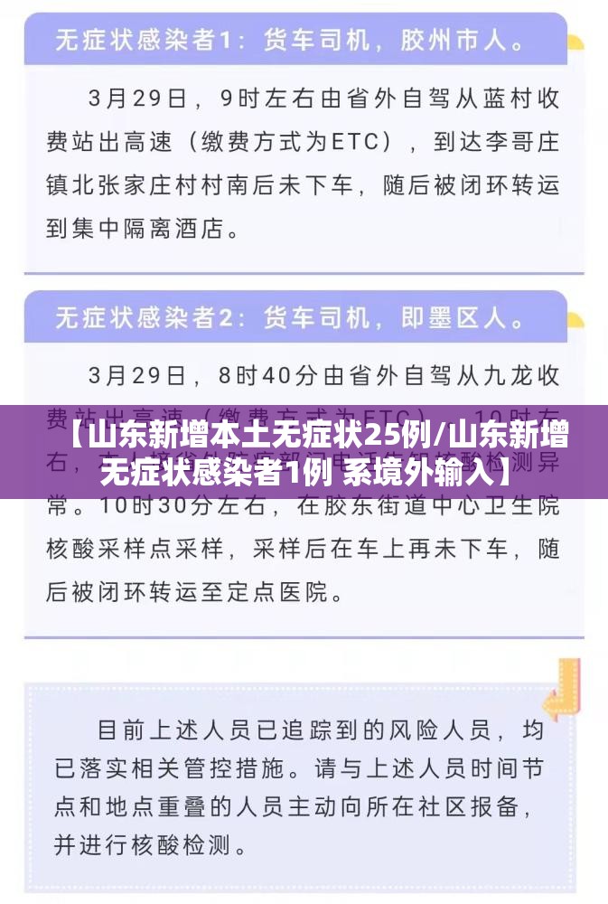 【山东新增本土无症状25例/山东新增无症状感染者1例 系境外输入】 【山东新增本土无症状25例/山东新增无症状感染者1例 系境外输入】