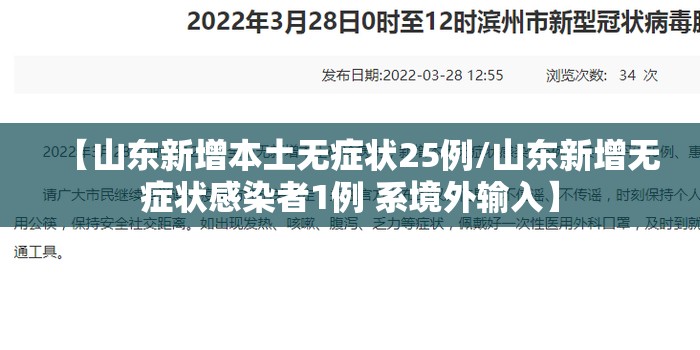 【山东新增本土无症状25例/山东新增无症状感染者1例 系境外输入】 【山东新增本土无症状25例/山东新增无症状感染者1例 系境外输入】