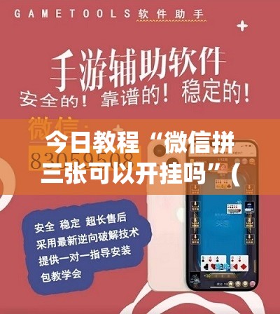 今日教程“微信拼三张可以开挂吗	”(透视挂)辅助下载教程