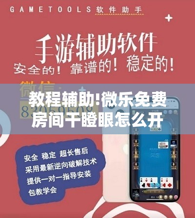 教程辅助!微乐免费房间干瞪眼怎么开挂”开挂详细教程