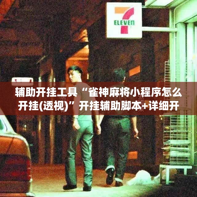 辅助开挂工具“雀神麻将小程序怎么开挂(透视)	”开挂辅助脚本+详细开挂安装教程