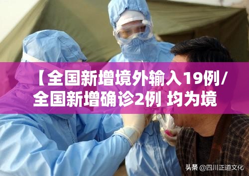 【全国新增境外输入19例/全国新增确诊2例 均为境外输入】