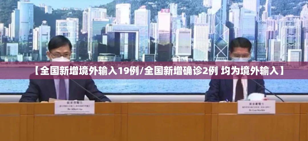 【全国新增境外输入19例/全国新增确诊2例 均为境外输入】