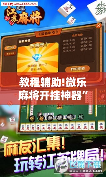 教程辅助!微乐麻将开挂神器	”其实确实有挂