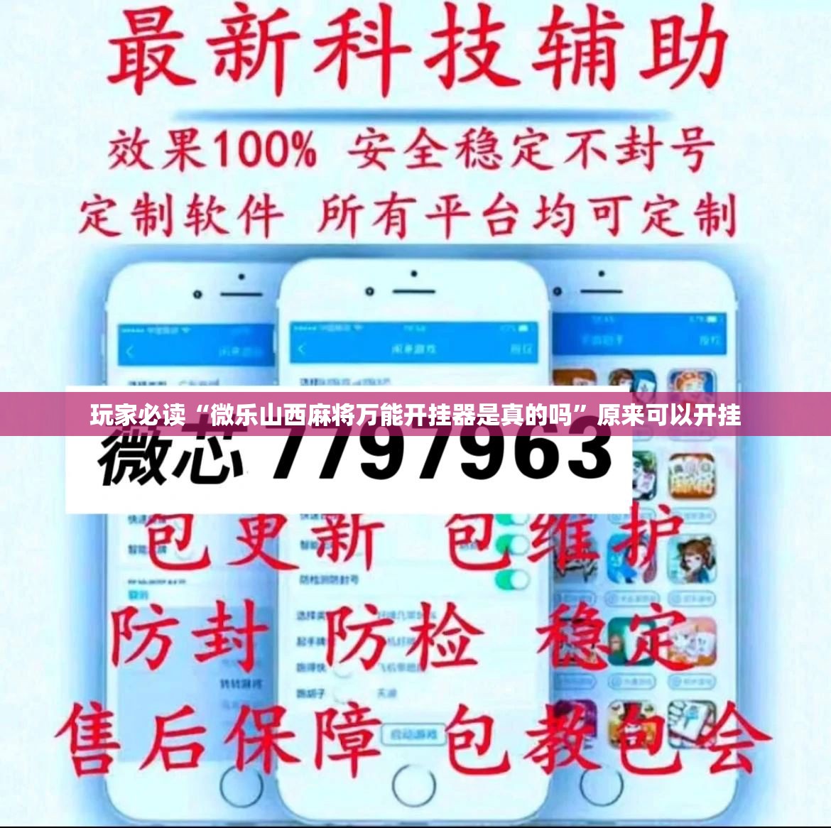 玩家必读“微乐山西麻将万能开挂器是真的吗”原来可以开挂